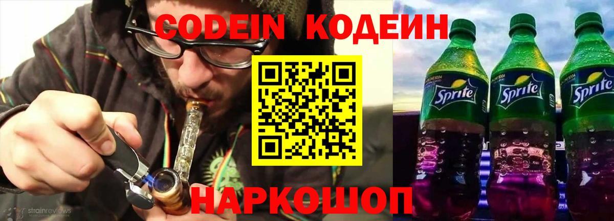 Кодеин напиток Lean (лин)  Вход с VPN  Елабуга  Кодеин Purple Drank 
